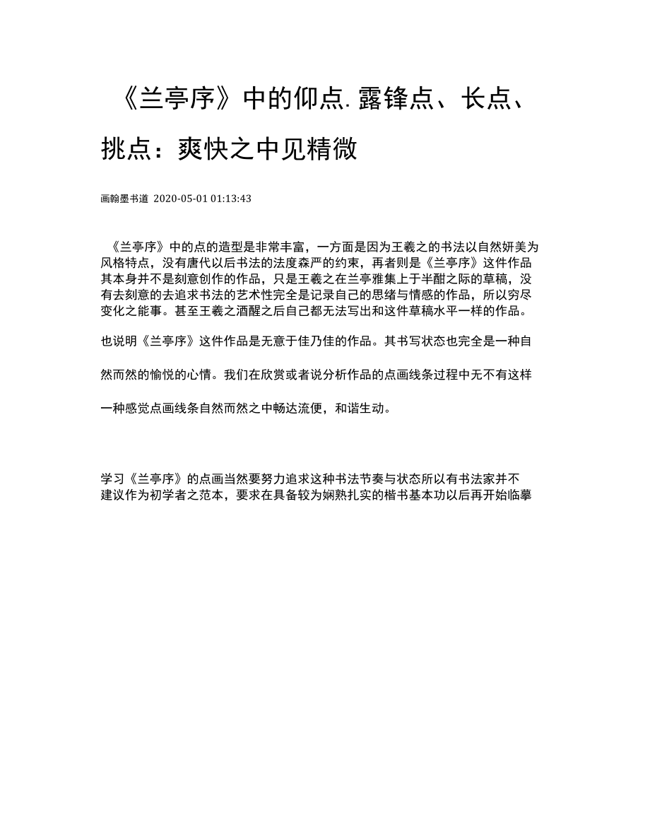 《兰亭序》中的仰点、露锋点、长点、挑点：爽快之中见精微.docx_第1页