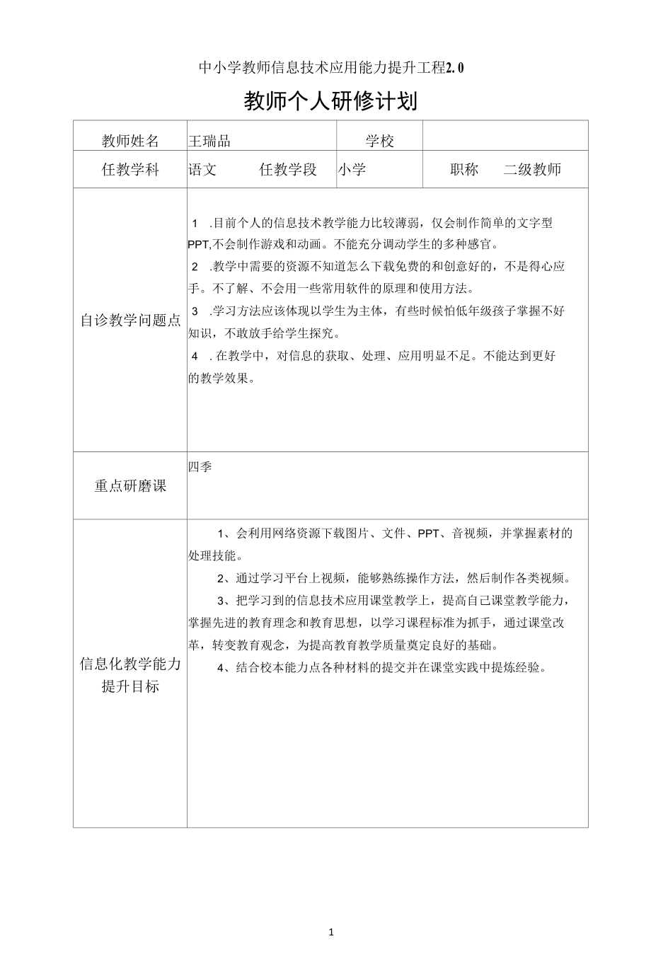 《教师个人研修计划》.docx_第1页