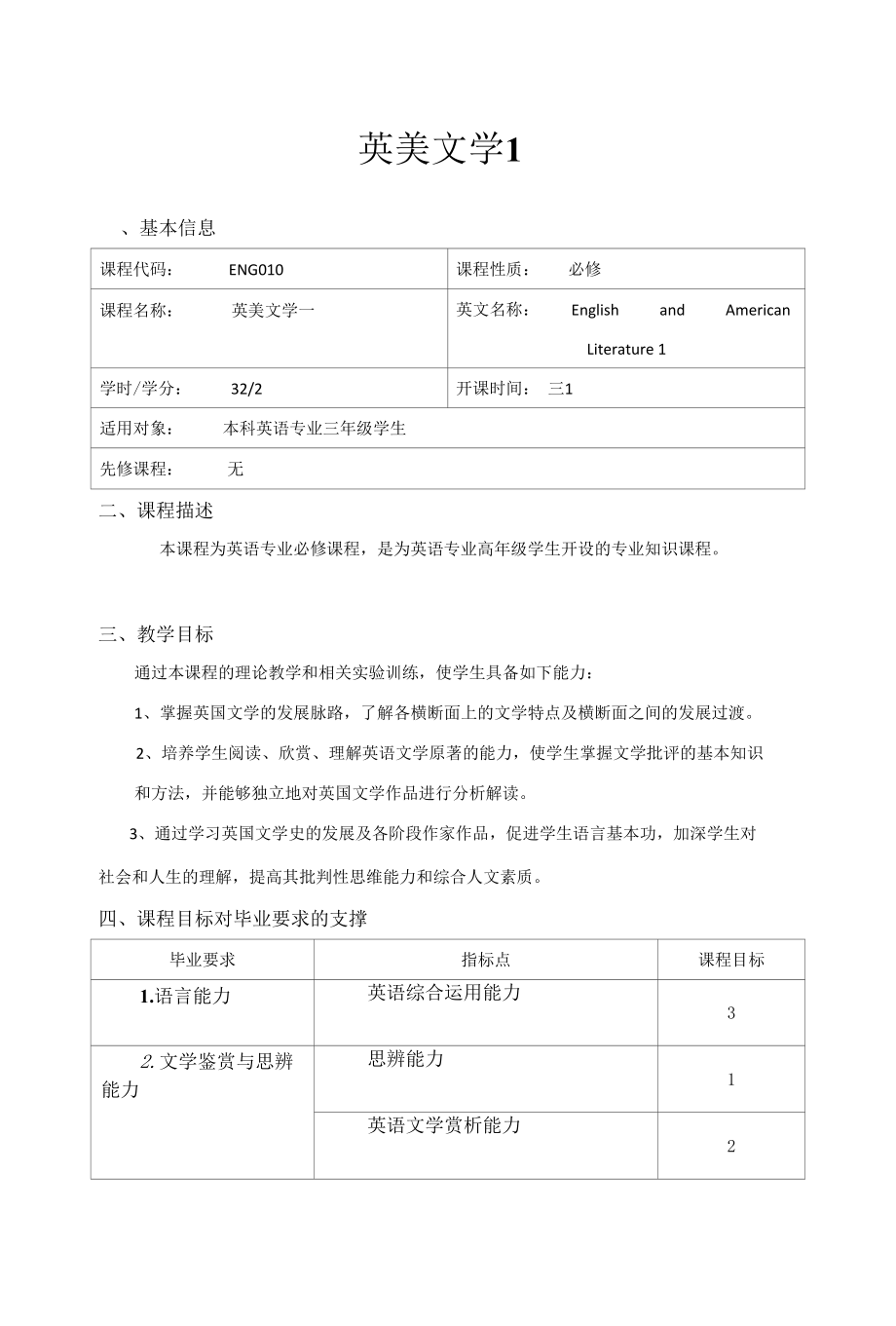 《英美文学1》教学大纲.docx_第1页