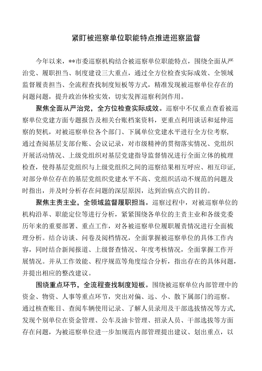 【业务研讨】紧盯被巡察单位职能特点推进巡察监督.docx_第1页