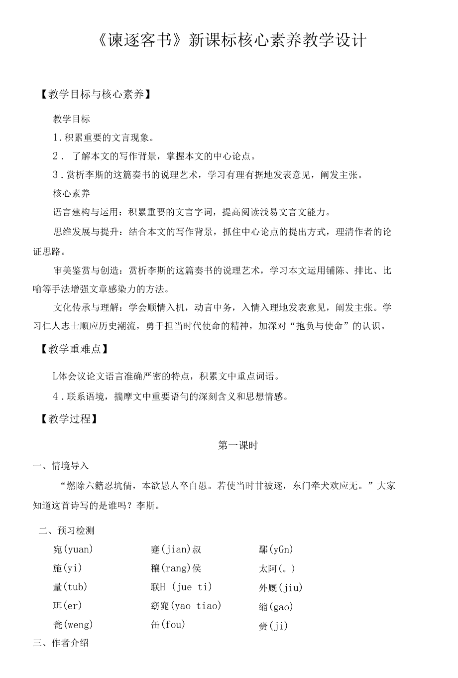 《谏逐客书》新课标核心素养教学设计.docx_第1页