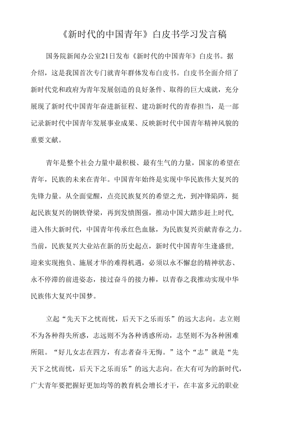 《新时代的中国青年》白皮书学习发言稿.docx_第1页