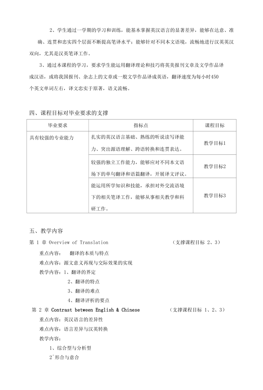 《英汉互译1》教学大纲.docx_第2页