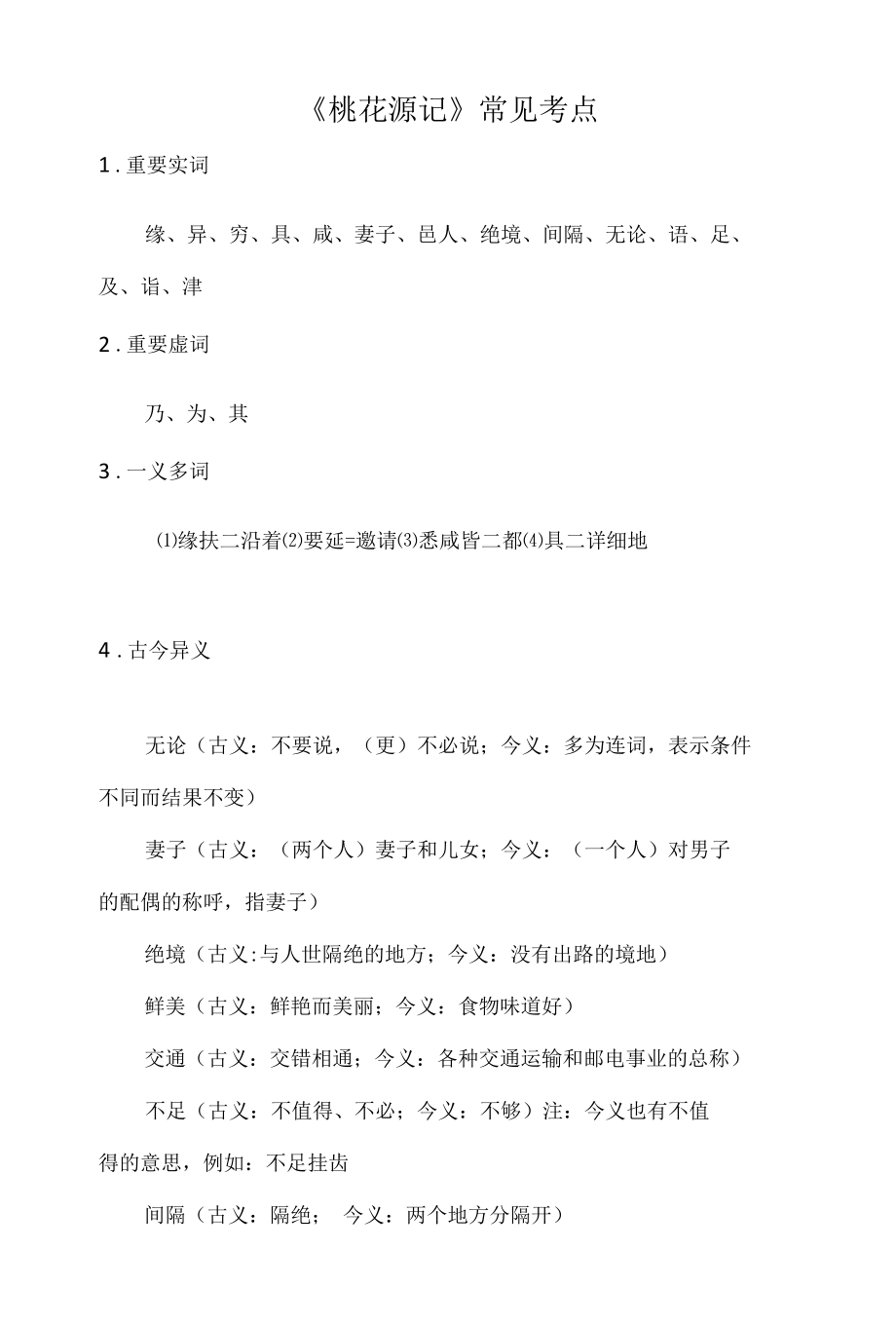 《桃花源记》常见考点.docx_第1页