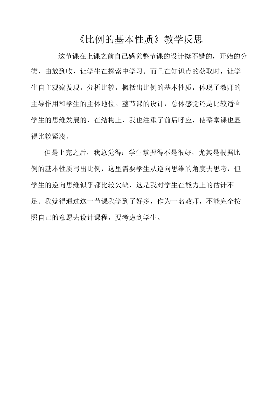 《比例的基本性质》教学反思.docx_第1页