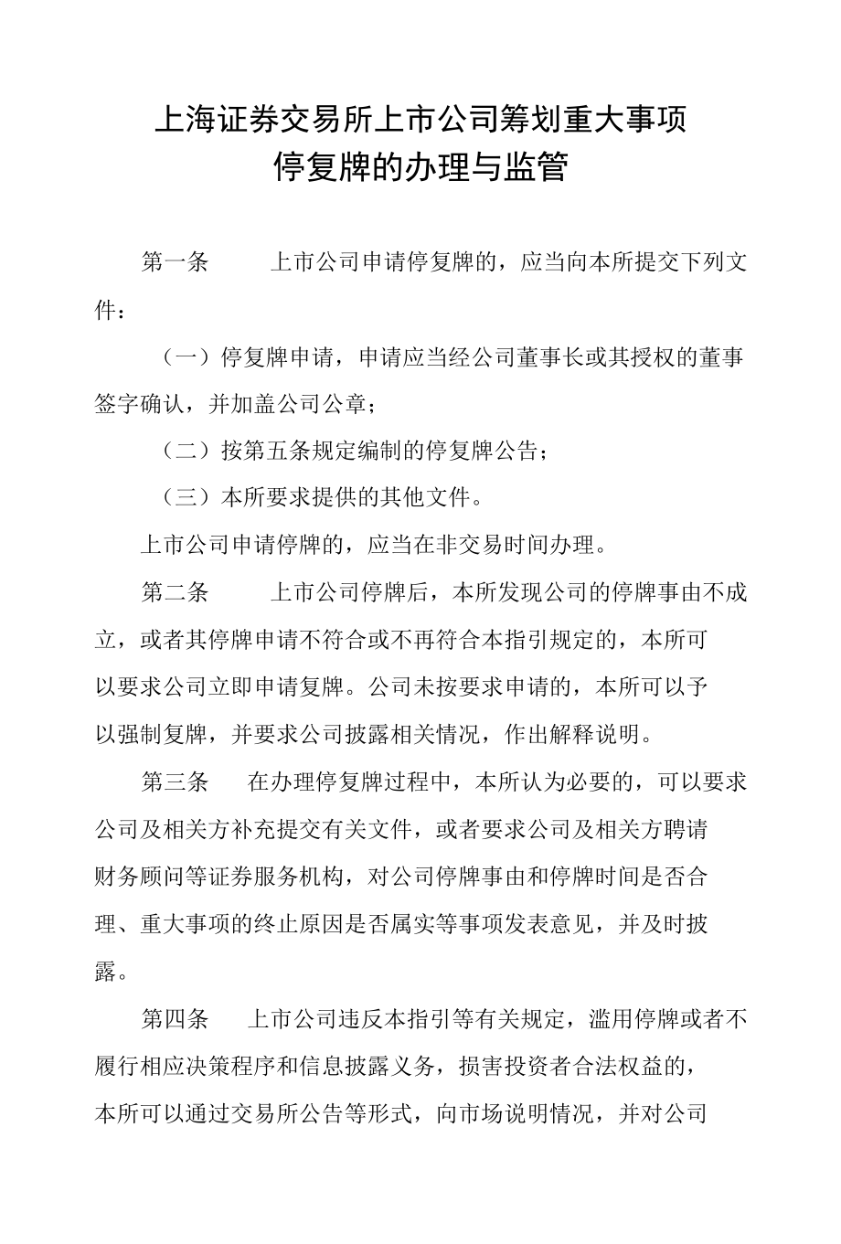 上海证券交易所上市公司筹划重大事项停复牌的办理与监管.docx_第1页