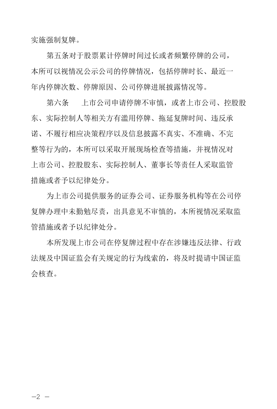 上海证券交易所上市公司筹划重大事项停复牌的办理与监管.docx_第2页