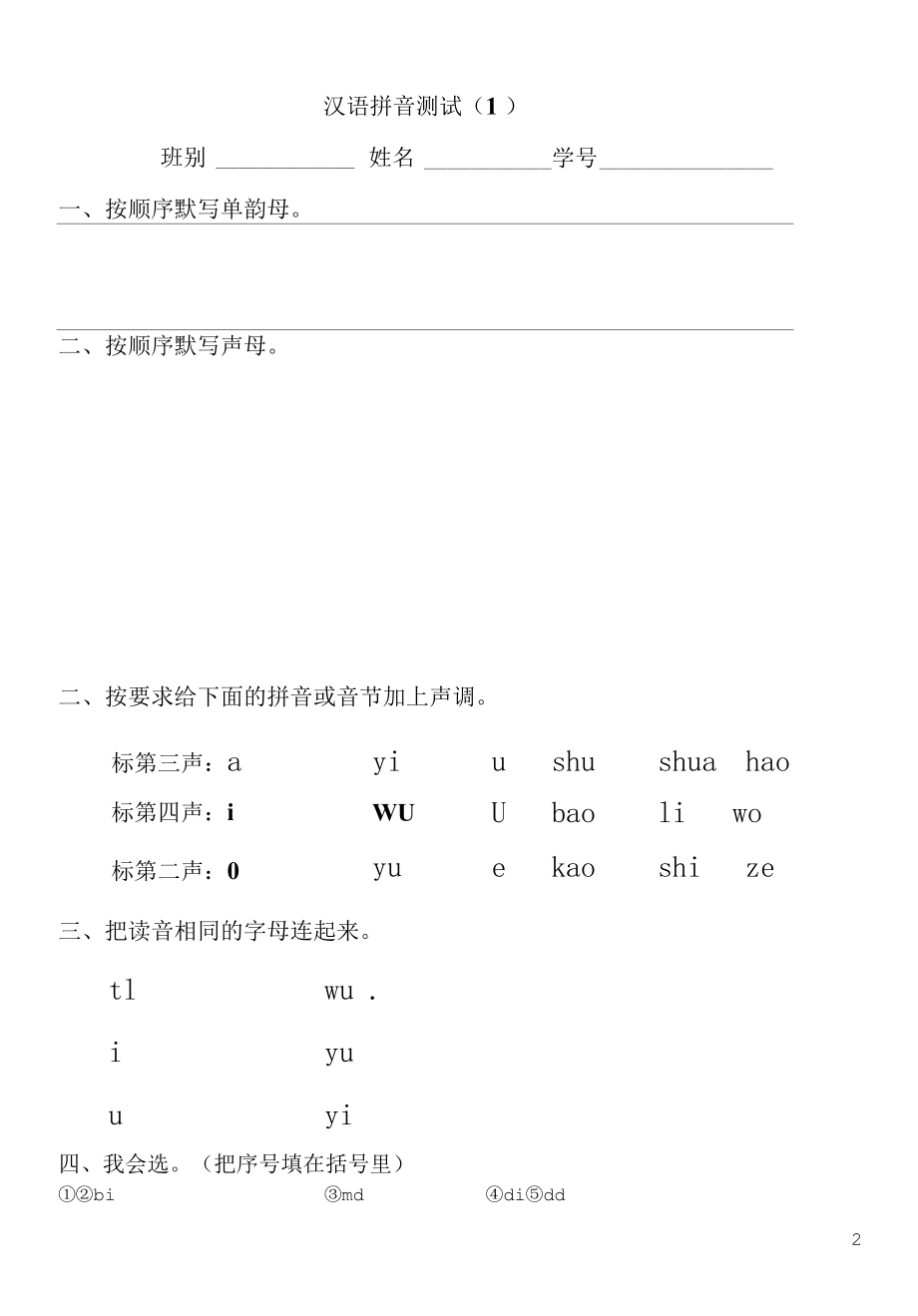 一年级汉语拼音测试卷.docx_第2页