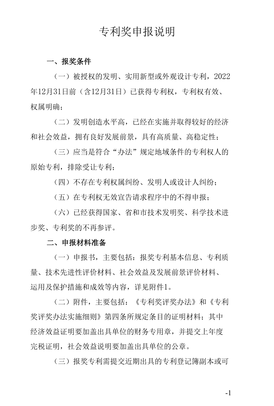 专利奖申报条件及申报程序说明.docx_第1页