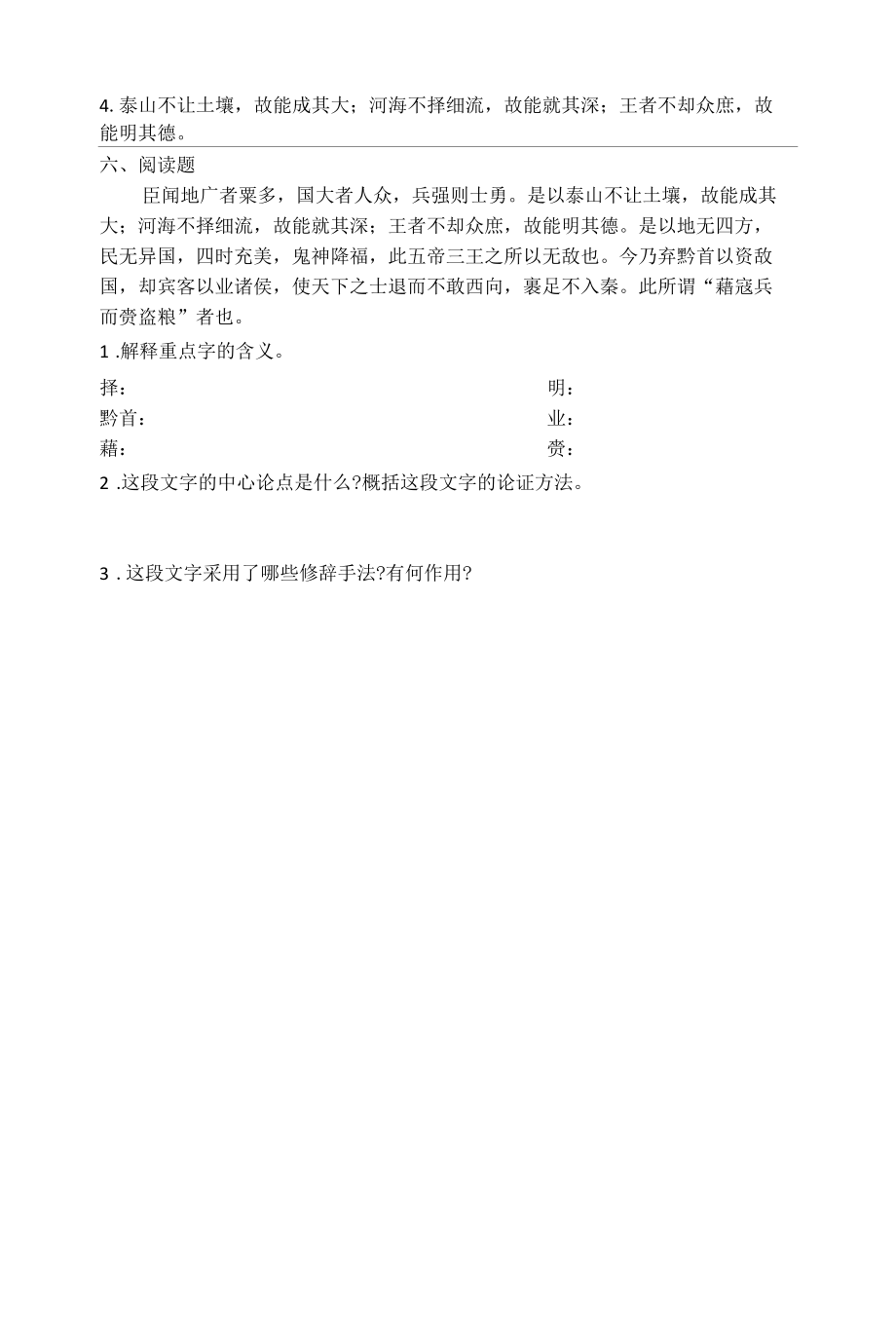 《谏逐客书》课内练习题.docx_第2页