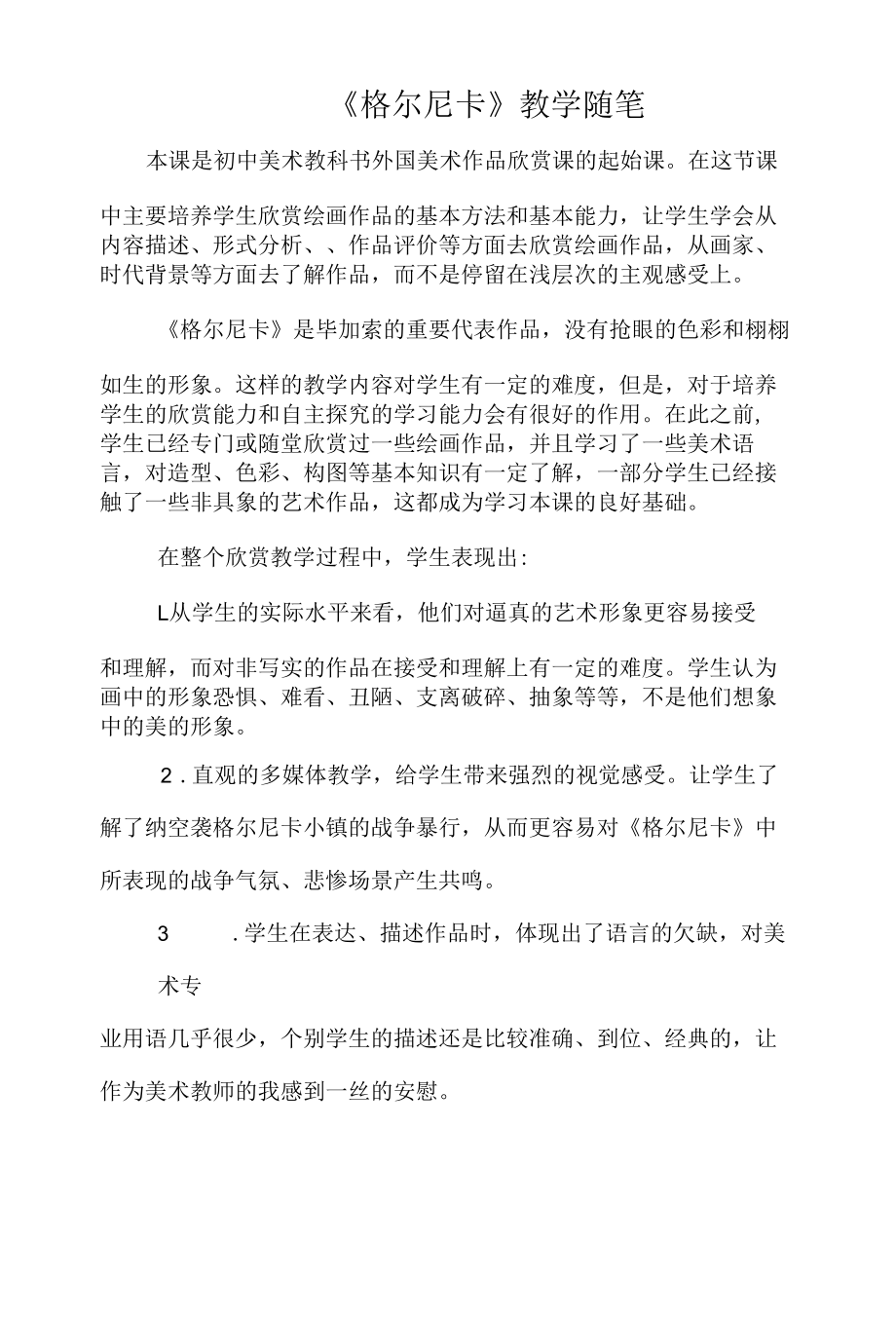 《格尔尼卡》教学随笔.docx_第1页