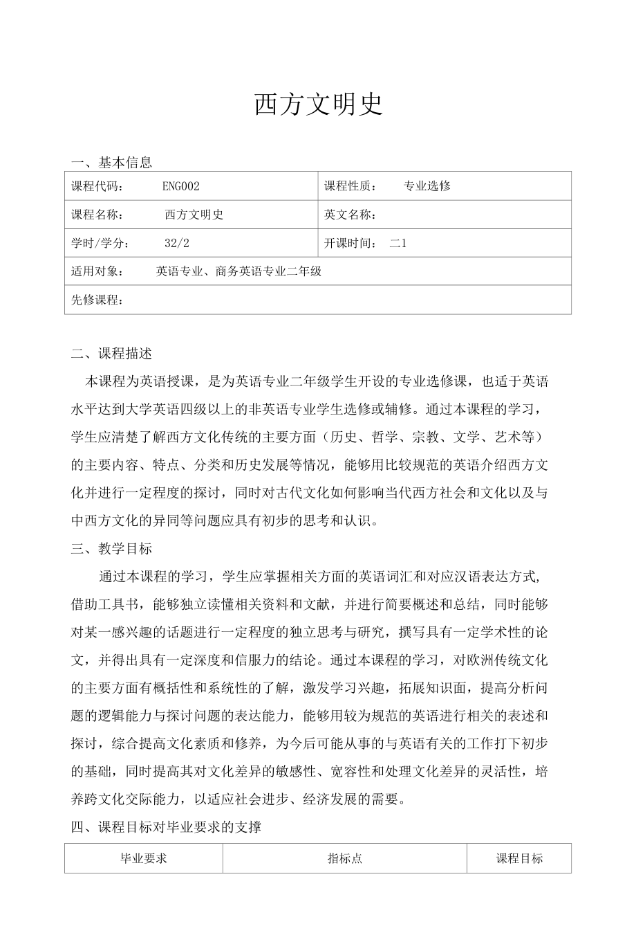 《西方文明史》教学大纲.docx_第1页