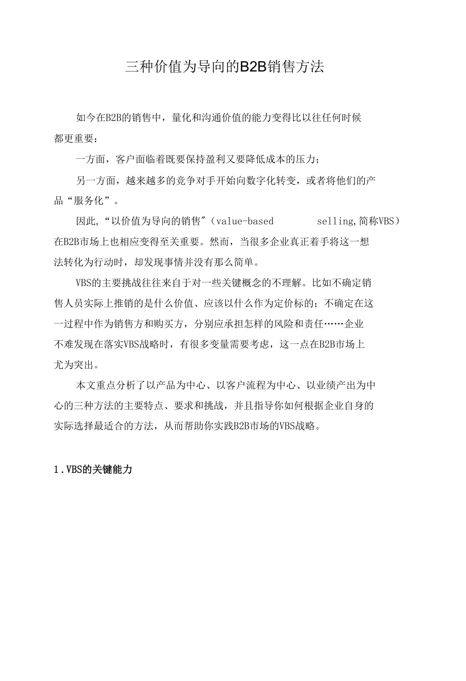 三种价值为导向的B2B销售方法.docx_第1页