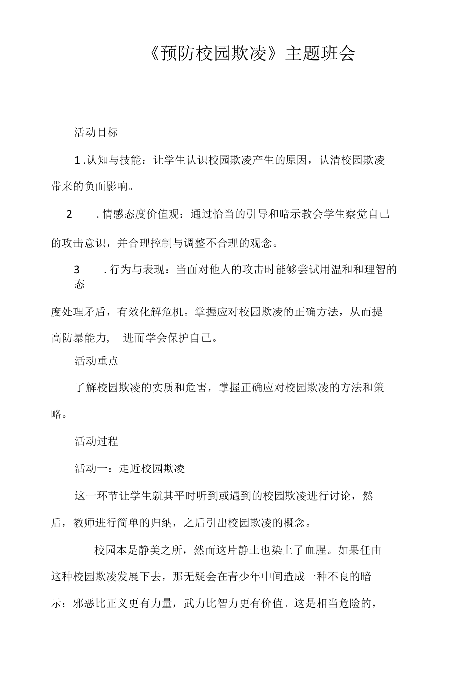 《预防校园欺凌》主题班会.docx_第1页