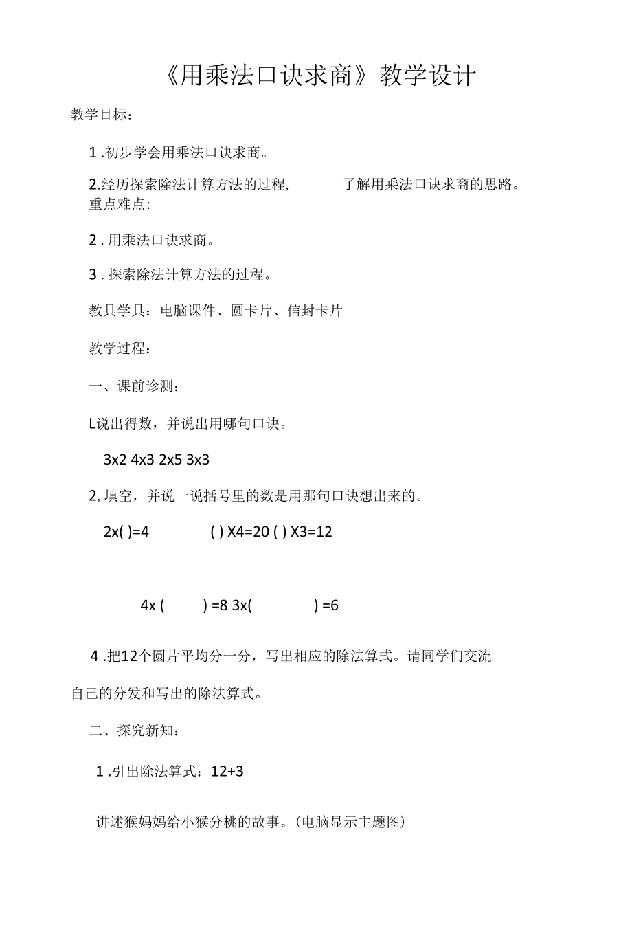 《用乘法口诀求商》教学设计.docx_第1页