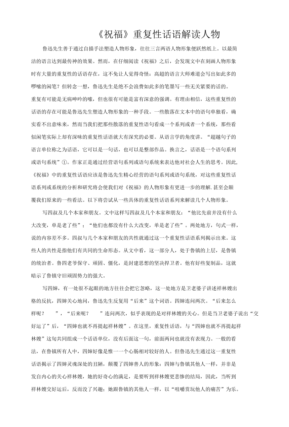 《祝福》重复性话语解读人物.docx_第1页