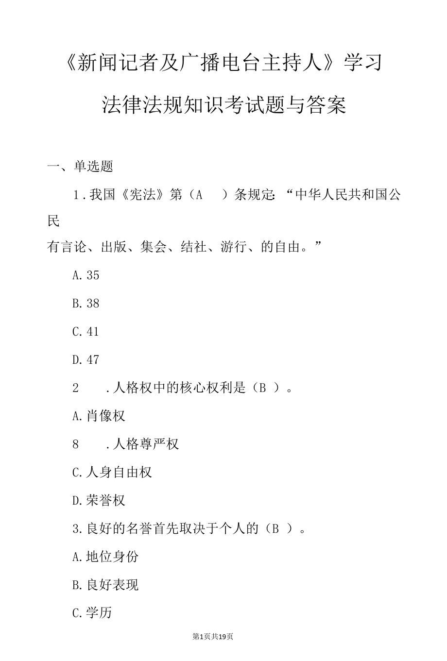 《新闻记者及广播电台主持人》学习法律法规知识考试题与答案.docx_第1页