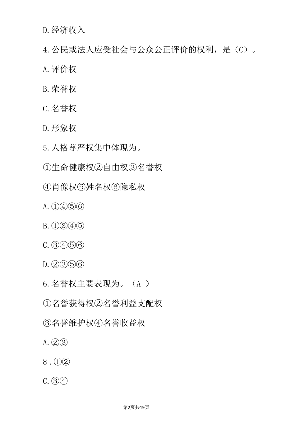 《新闻记者及广播电台主持人》学习法律法规知识考试题与答案.docx_第2页