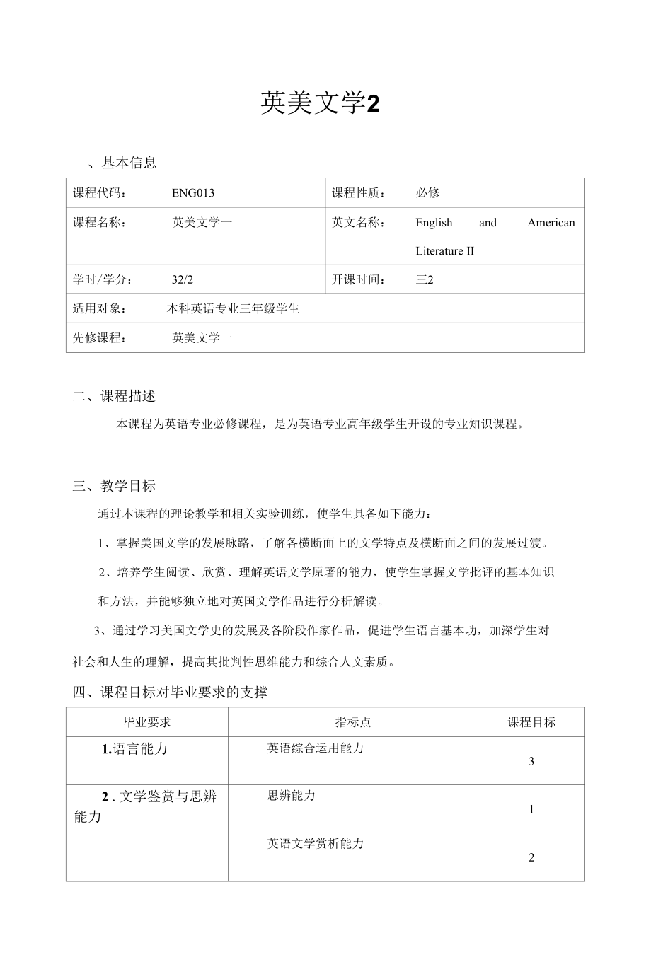 《英美文学2》教学大纲.docx_第1页