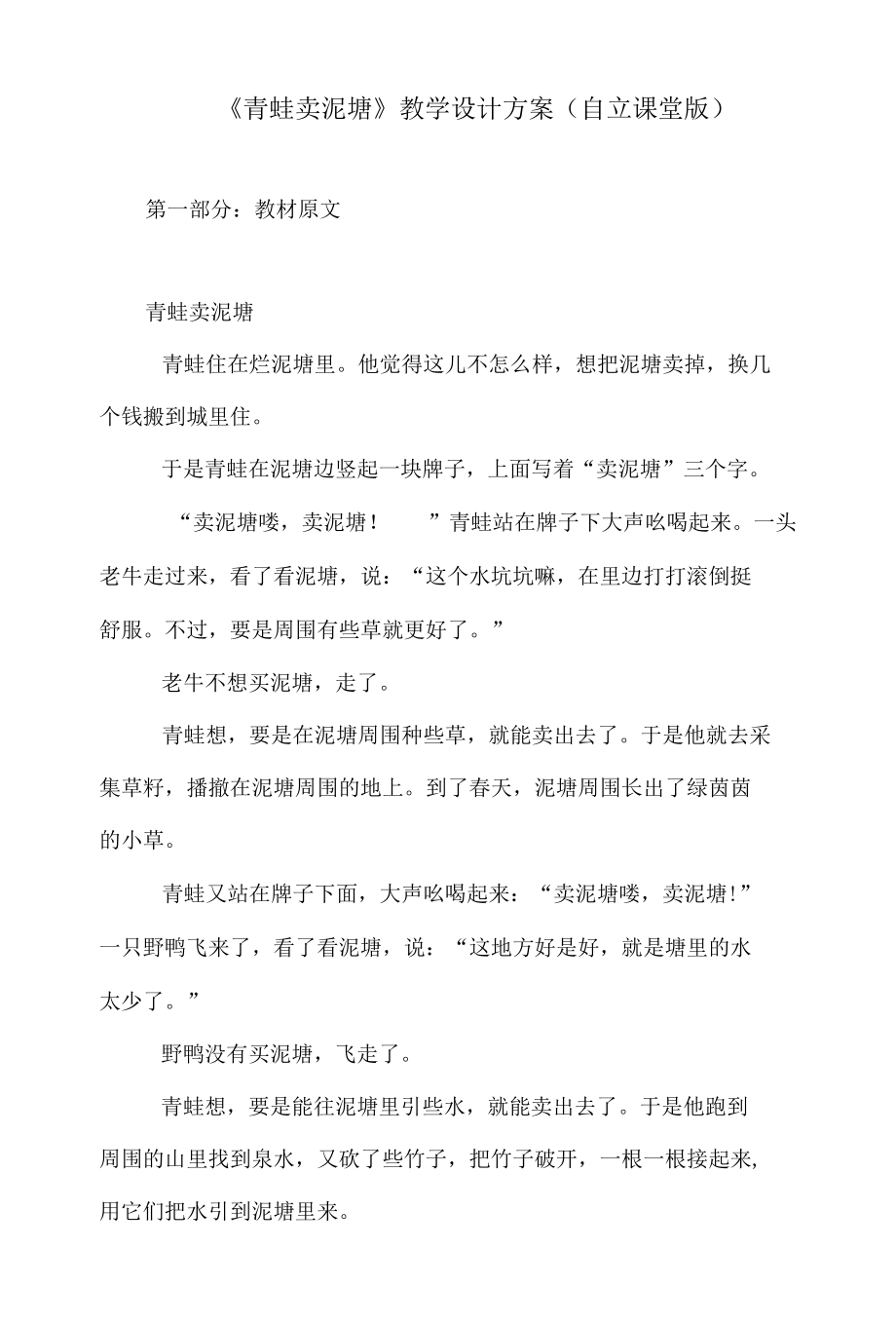 《青蛙卖泥塘》教学设计方案（自立课堂版）.docx_第1页