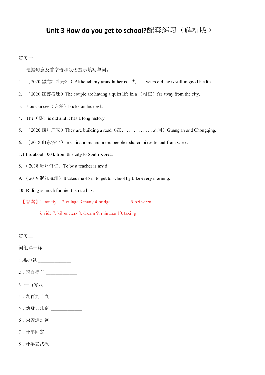 专题03 Unit 3 How do you get to school配套练习（解析版）.docx_第1页