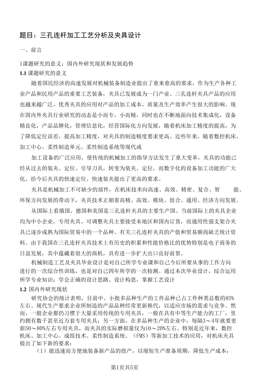 三孔连杆加工工艺分析及夹具设计文献综述.docx_第2页