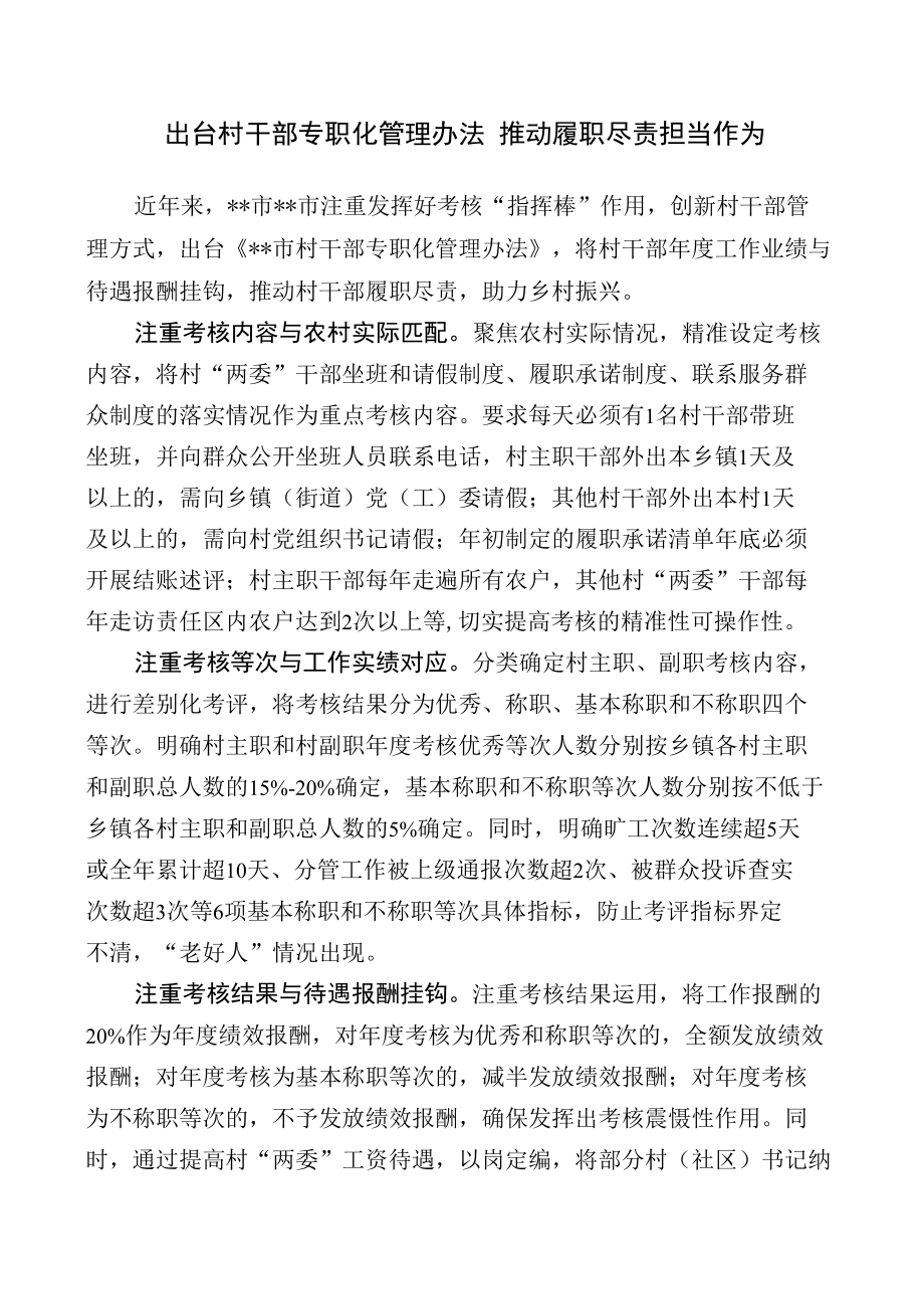 【经验总结】出台村干部专职化管理办法 推动履职尽责担当作为.docx_第1页