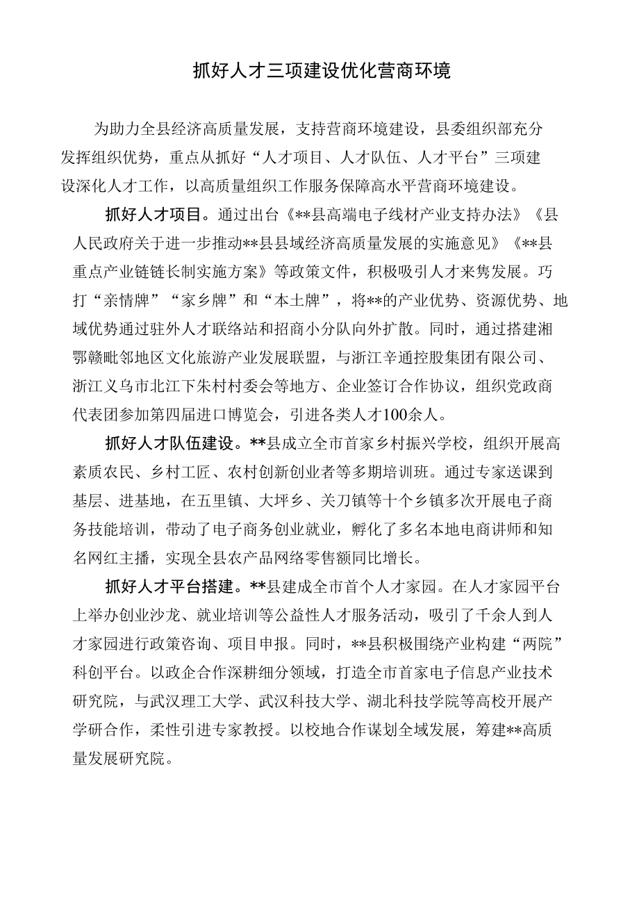 【经验交流材料】抓好人才三项建设优化营商环境.docx_第1页