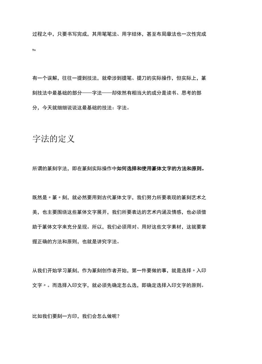 【零基础学篆刻】之31：技法（1）——字法.docx_第3页