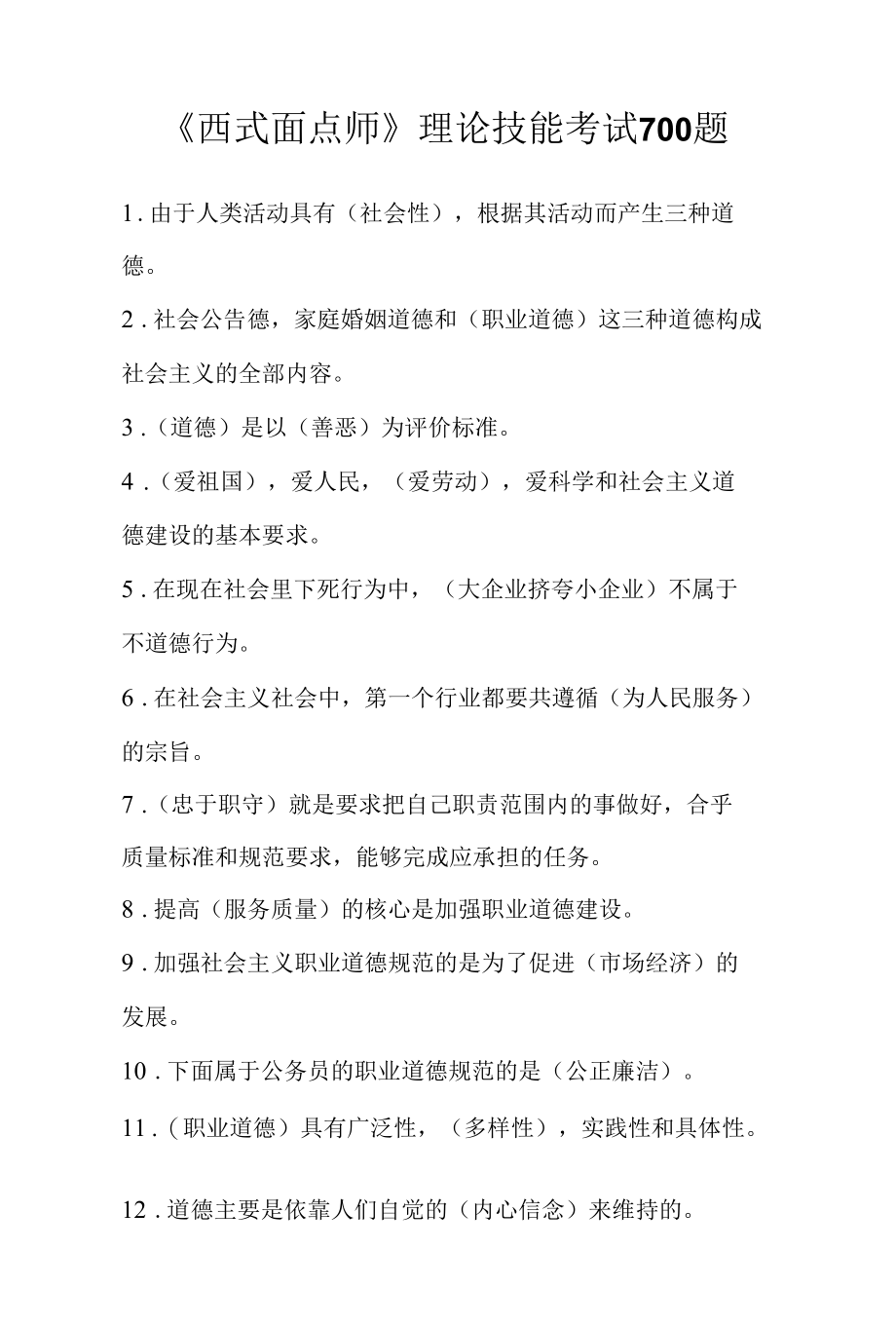 《西式面点师》理论技能考试700题.docx_第1页