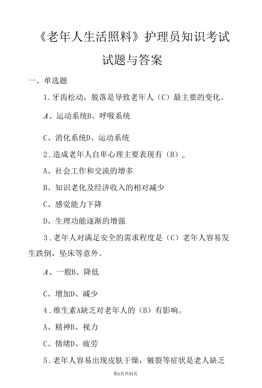 《老年人生活照料》护理员知识竞赛试题与答案.docx_第1页