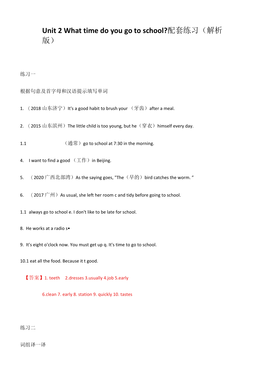 专题02 Unit 2 What time do you go to school配套练习（解析版）.docx_第1页