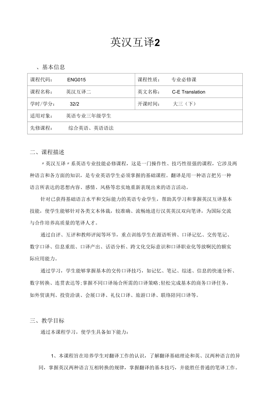 《英汉互译2》教学大纲.docx_第1页