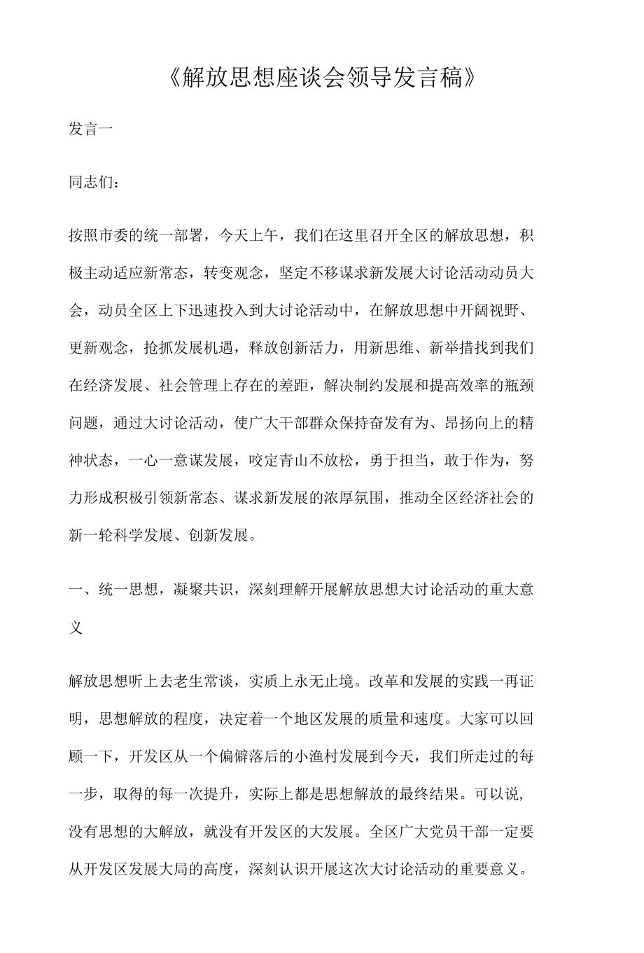 《解放思想座谈会领导发言稿》.docx_第1页