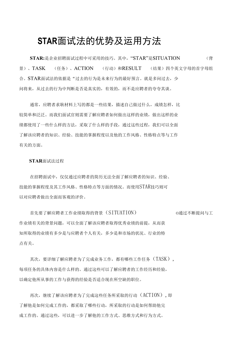 【招聘干货】STAR面试法的优势及运用方法（附题库）.docx_第1页