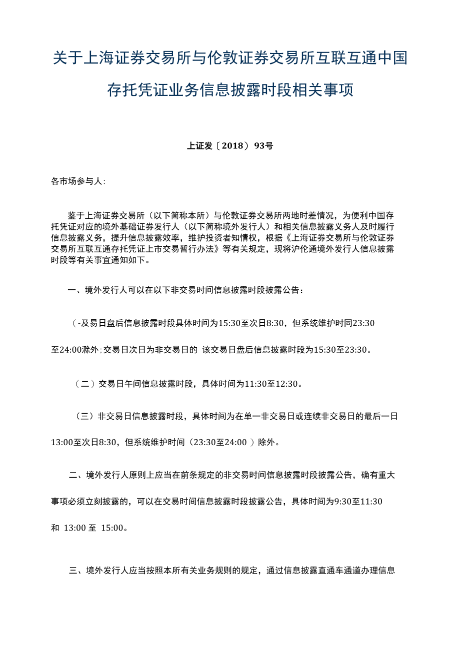 上海证券交易所与伦敦证券交易所互联互通中国存托凭证业务信息披露时段相关事项.docx_第1页