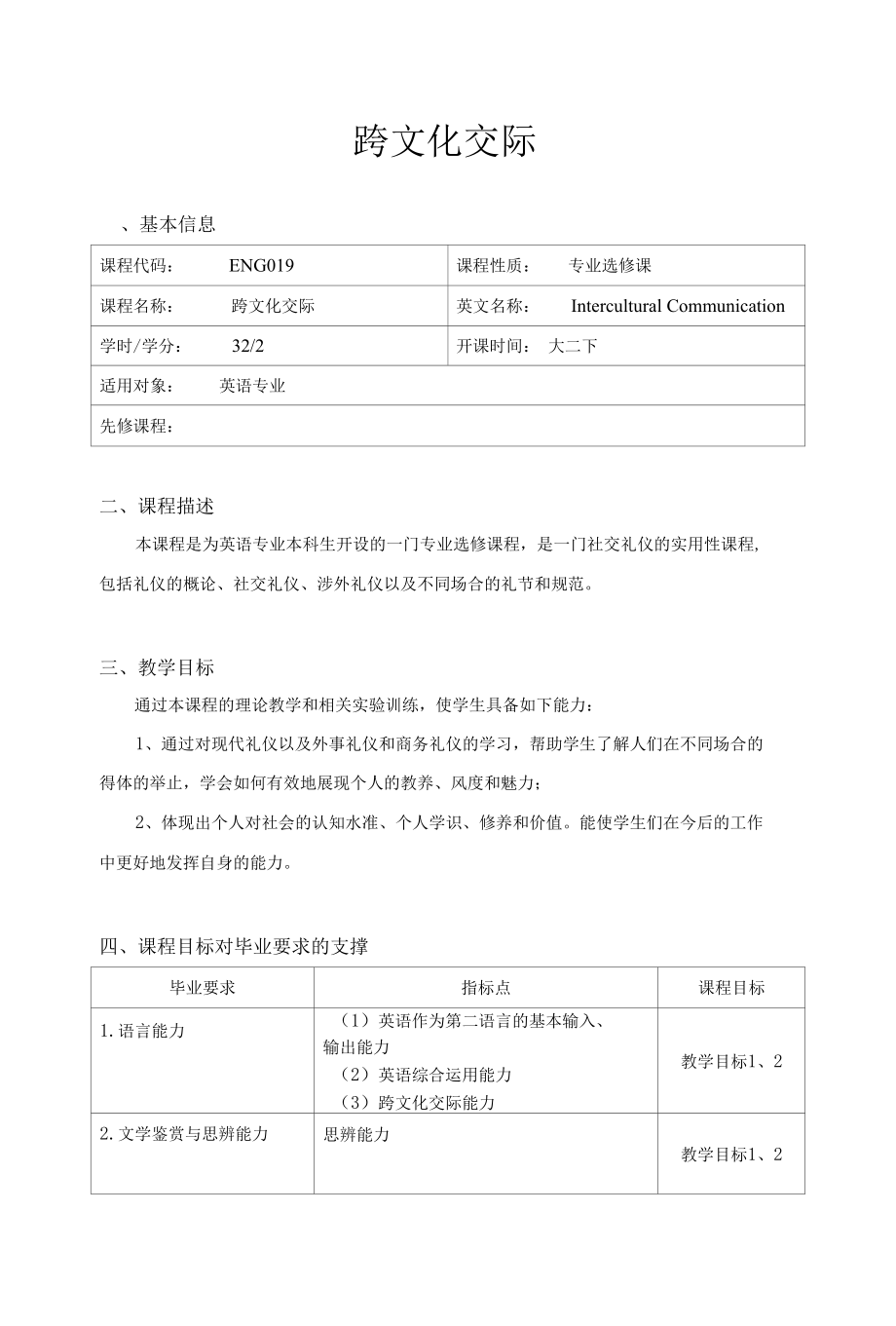 《跨文化交际》教学大纲.docx_第1页