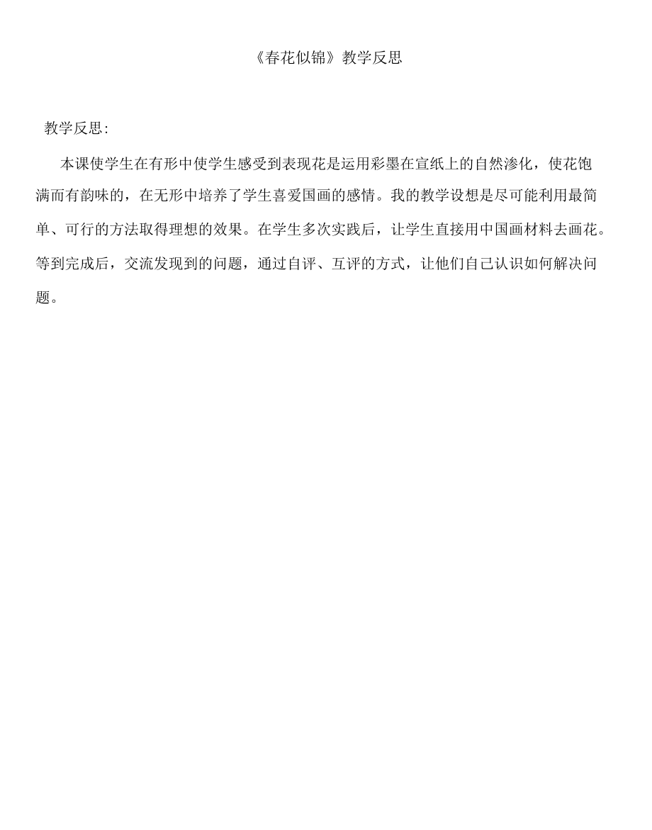 《春花似锦》教学反思.docx_第1页