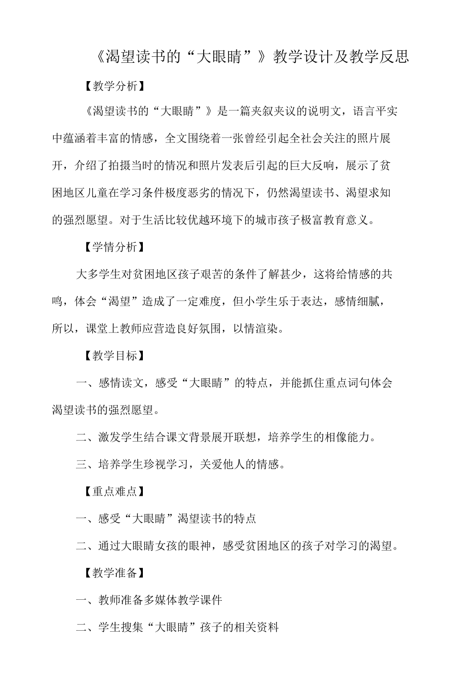 《渴望读书的“大眼睛”》教学设计及教学反思.docx_第1页