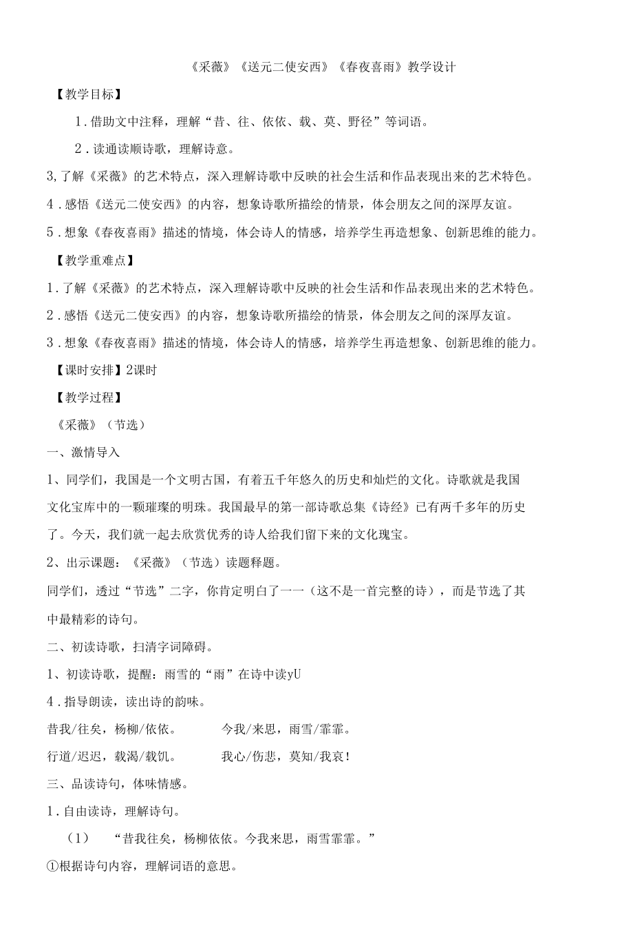 《采薇》 《送元二使安西》 《春夜喜雨》教学设计 教案及作业设计.docx_第1页