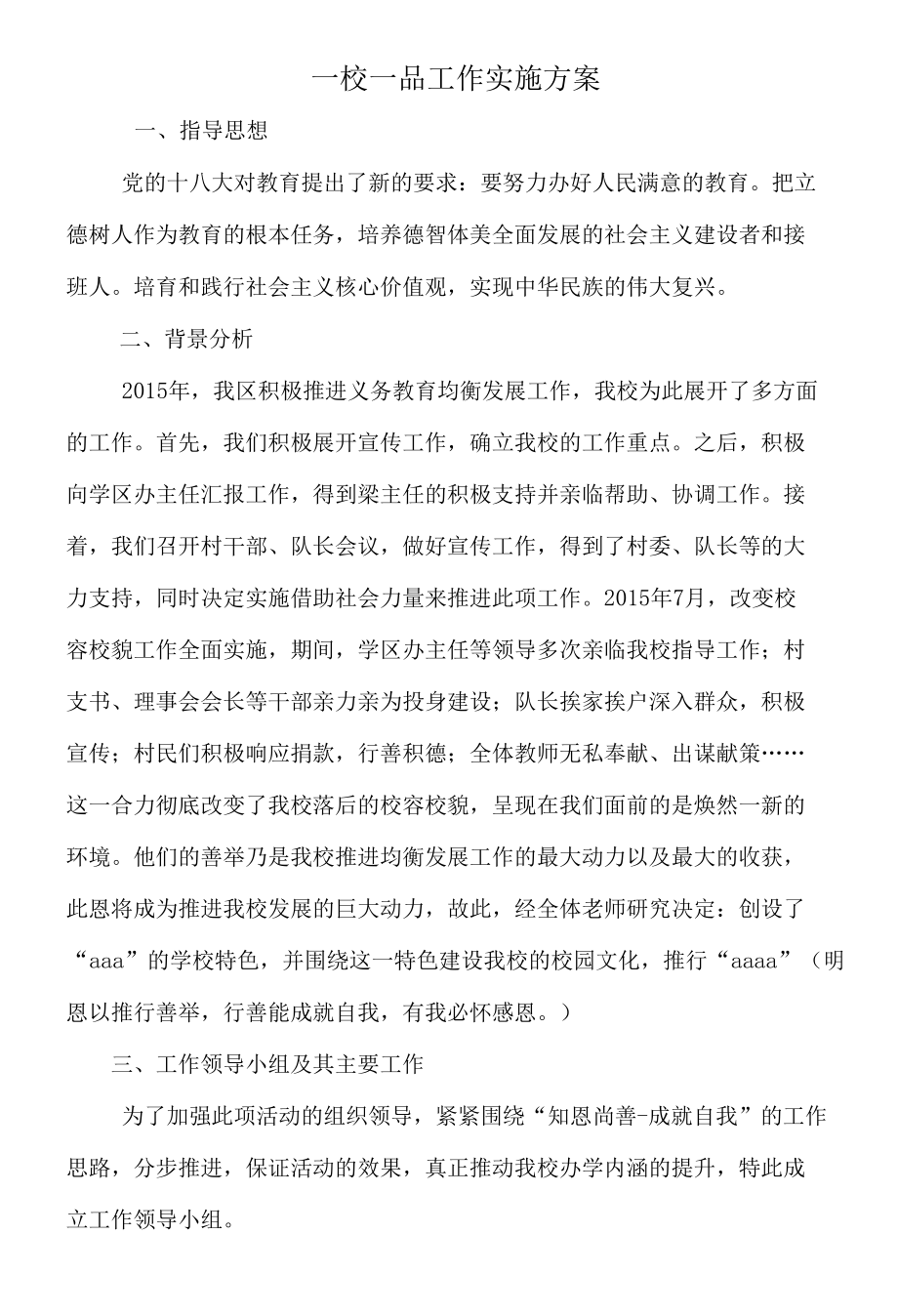 一校一品实施方案.docx_第1页