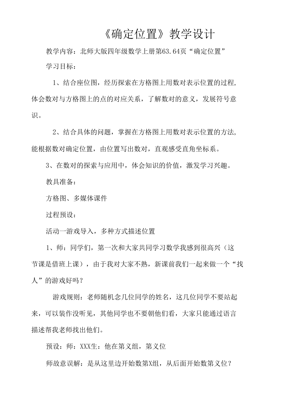 《确定位置》教学设计.docx_第1页