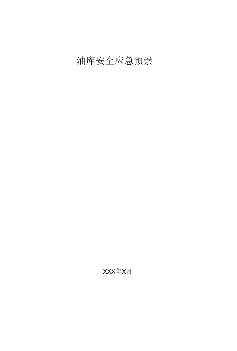 《油库安全应急预案》.docx_第1页