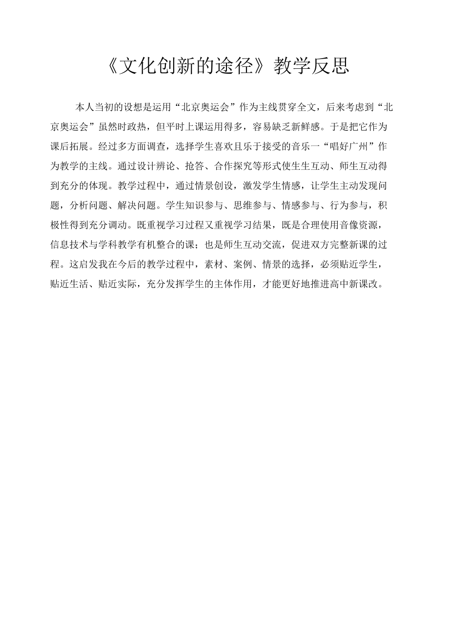 《文化创新的途径》教学反思).docx_第1页