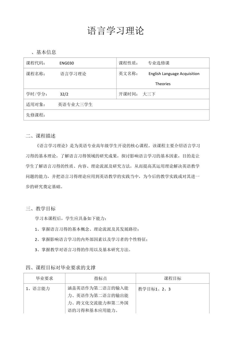 《语言学习理论》教学大纲.docx_第1页