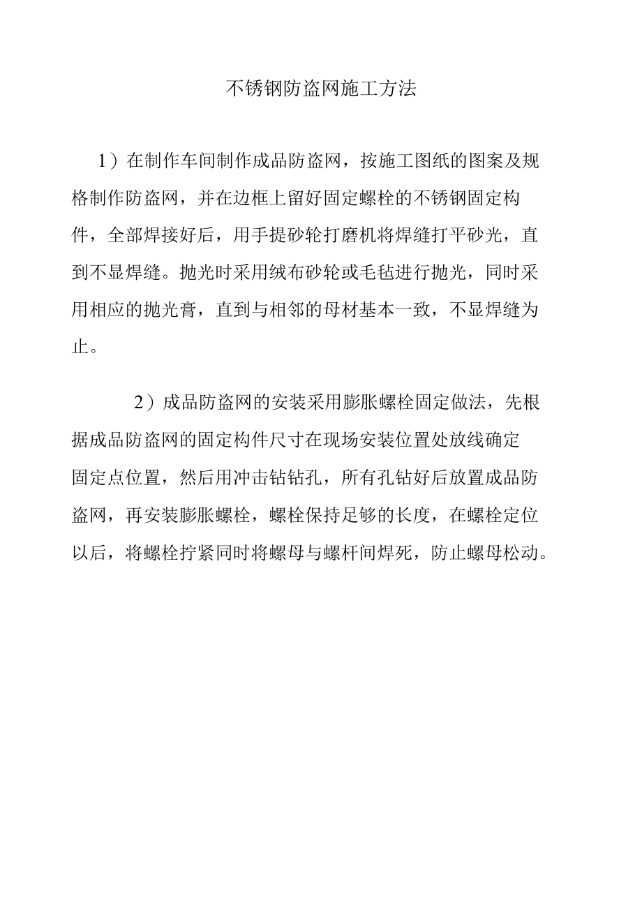 不锈钢防盗网施工方法.docx_第1页