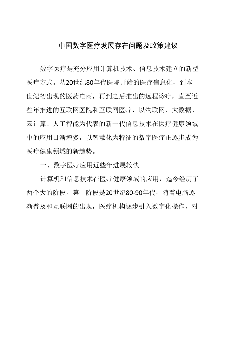 中国数字医疗发展存在问题及政策建议.docx_第1页