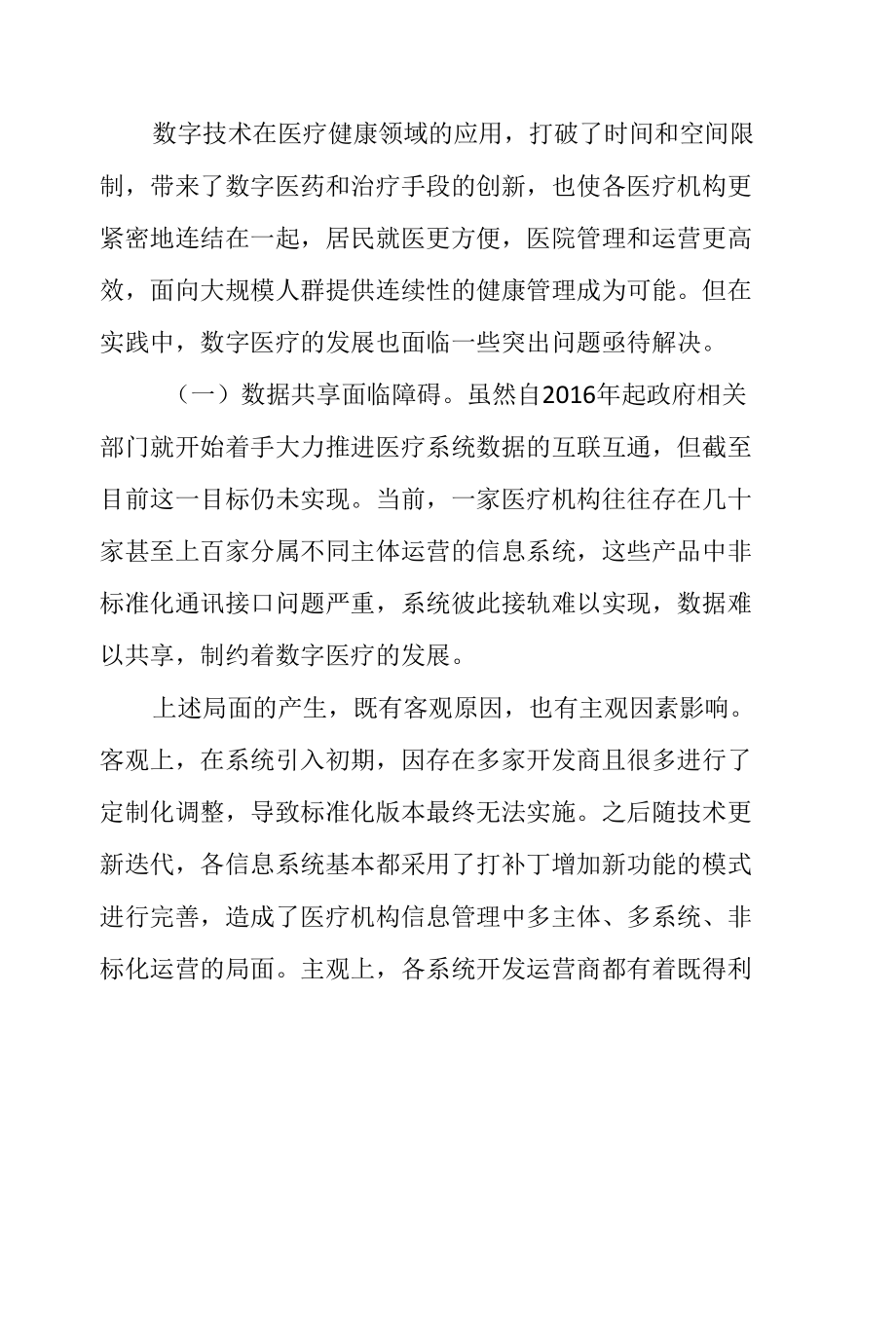 中国数字医疗发展存在问题及政策建议.docx_第3页