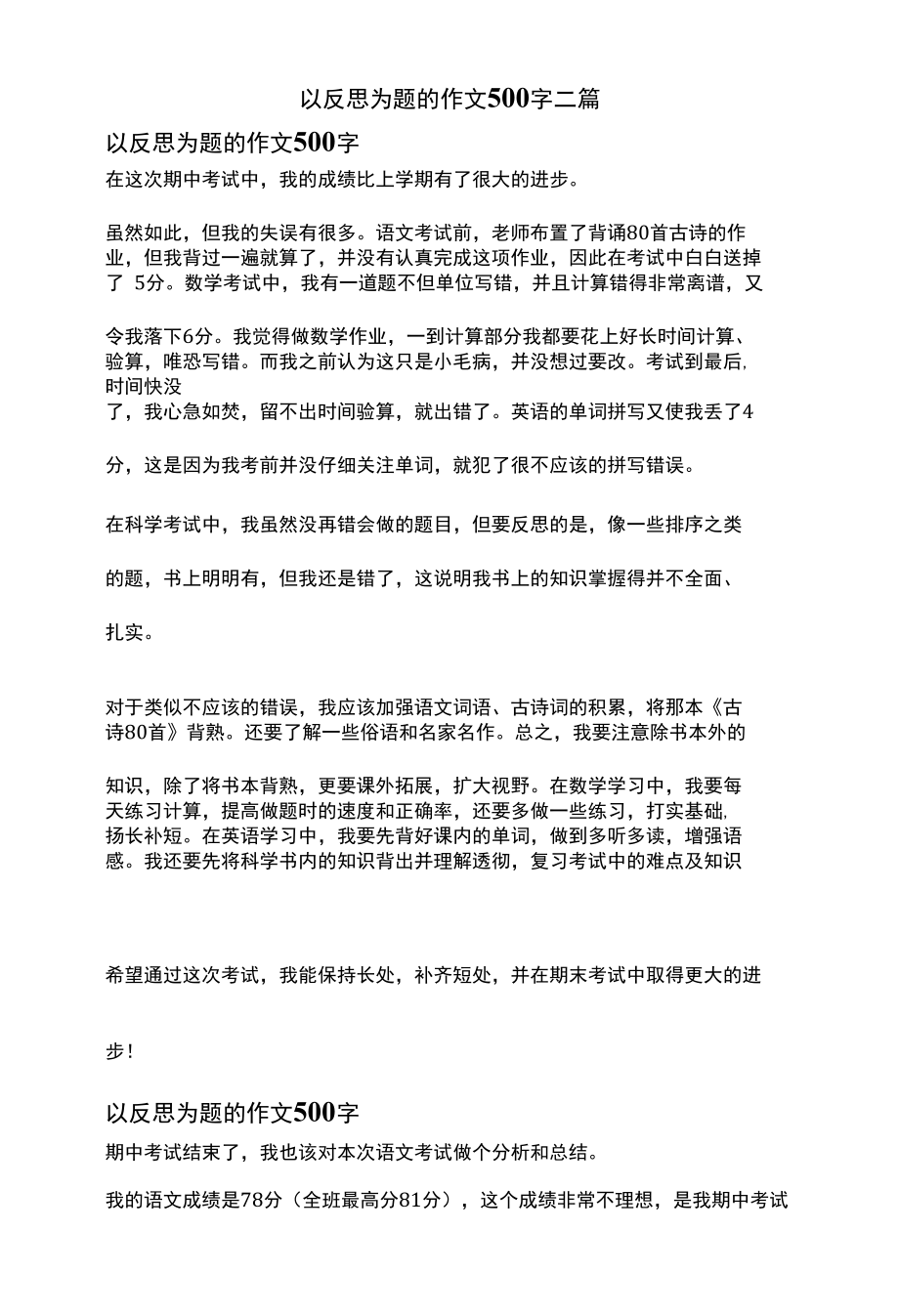 以反思为题的作文500字二篇.docx_第1页