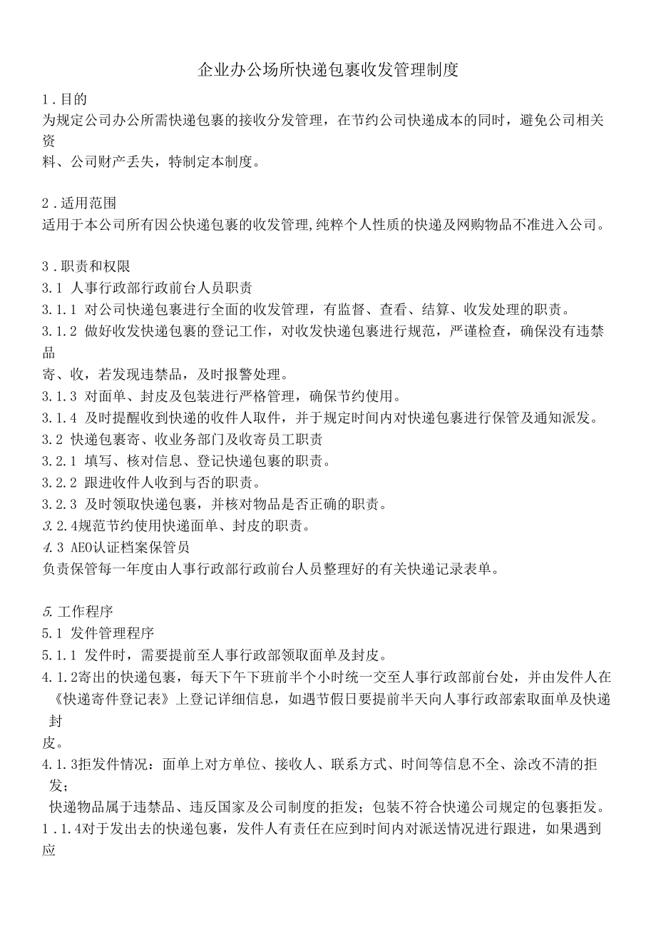 企业办公场所快递包裹收发管理制度.docx_第2页